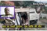 कार पर पलटा अनियंत्रित ट्रक, एक व्यक्ति की कोई दर्दनाक मौत