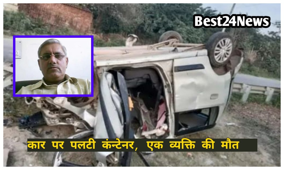 कार पर पलटा अनियंत्रित ट्रक, एक व्यक्ति की कोई दर्दनाक मौत