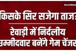 किसके सिर सजेगा ताज?
