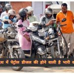 Petrol Diesel Update: क्या देश में खत्म होने वाला है पेट्रोल का स्टॉक? इस स्टेट में अचानक बंद हुए 400 पेट्रोल पंप