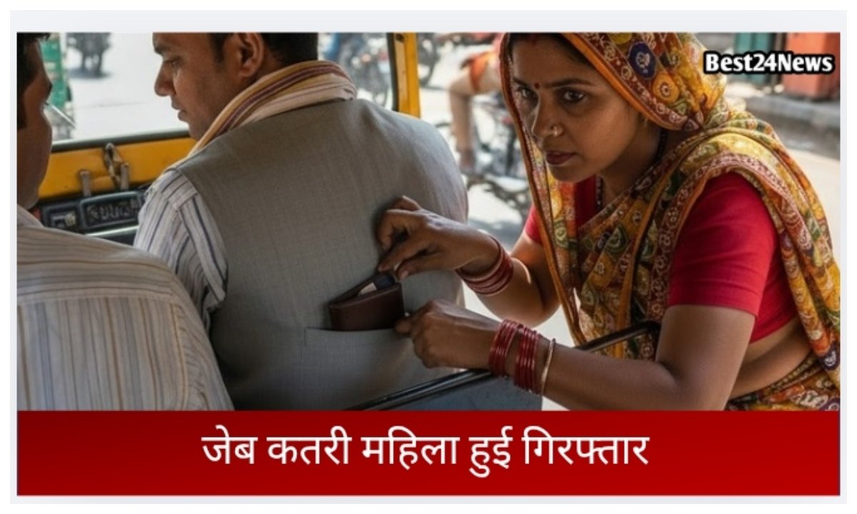 ऑटो में बैठे-बैठे साफ हो गई जेब