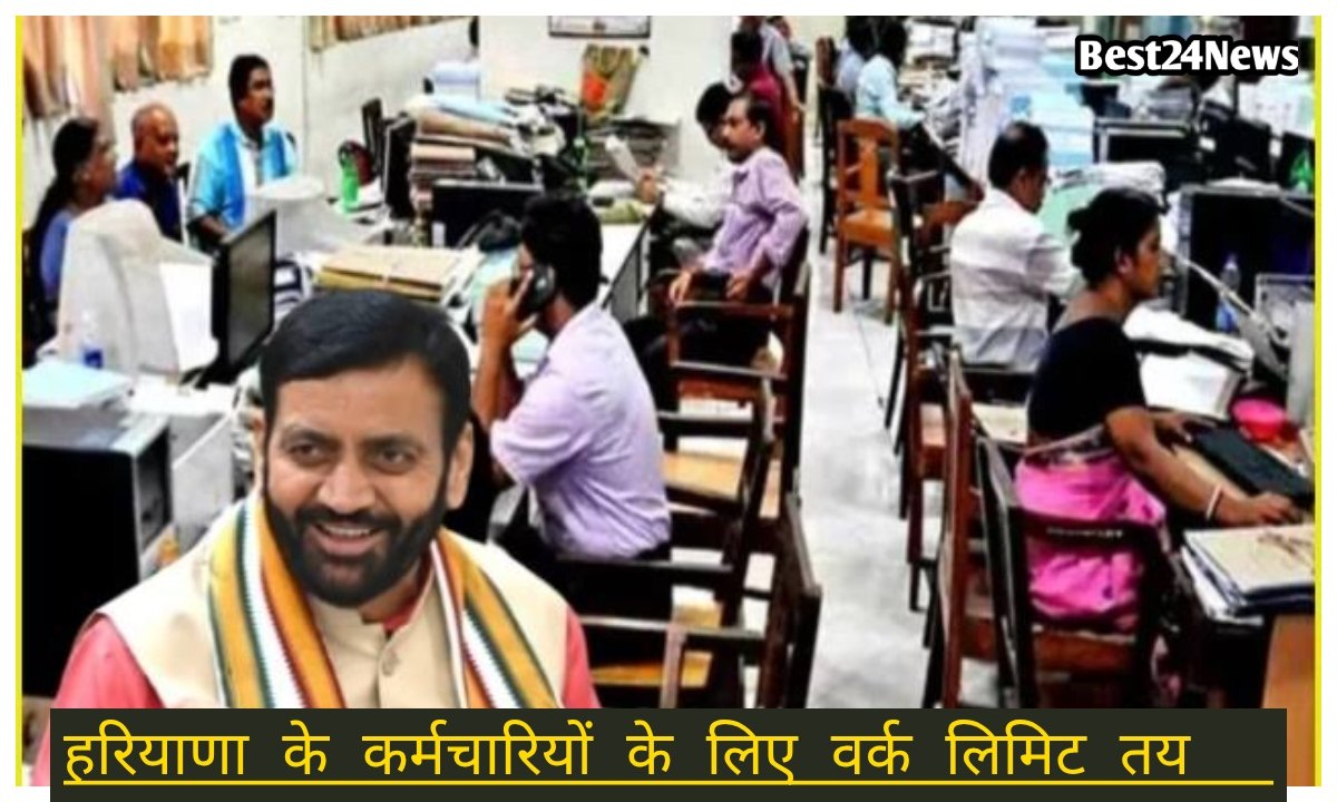 हरियाणा में अब इतने घंटे से अधिक कर्मचारी नहीं करेंगे काम