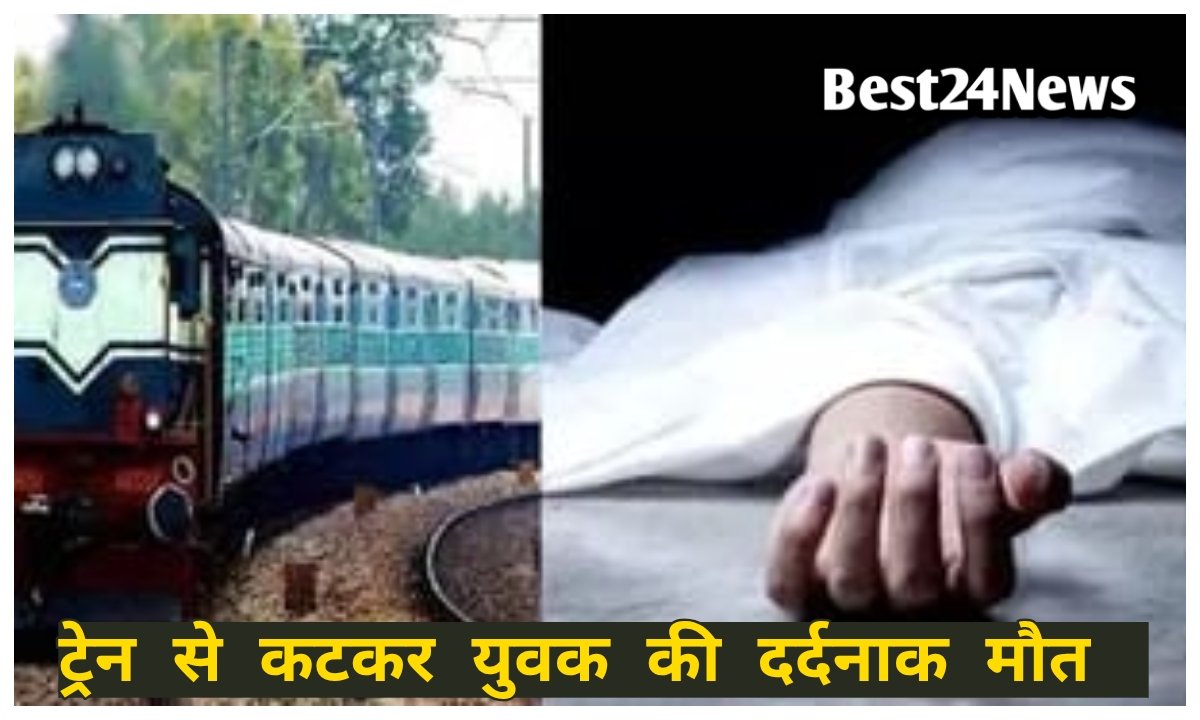 ट्रेन से कटकर युवक की दर्दनाक मौत