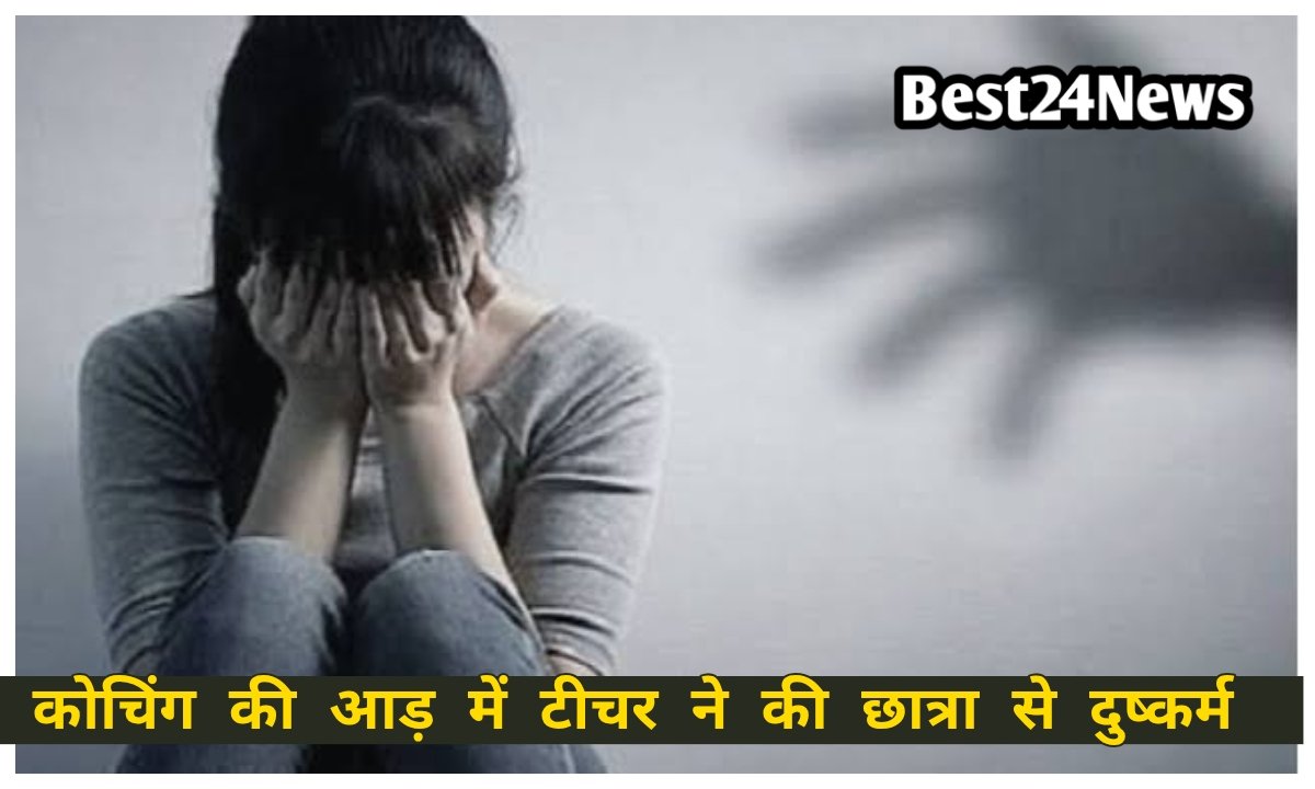 कोचिंग की आड़ में टीचर ने की छात्रा से दुष्कर्म, दो बार कराया अबॉर्शन