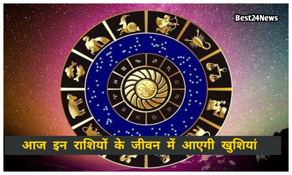29 April Rashifal: आज इन तीन राशियों के जीवन में आएगी खुशियां, इन राशियों को रहना होगा सावधान 2