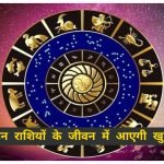 29 April Rashifal: आज इन तीन राशियों के जीवन में आएगी खुशियां, इन राशियों को रहना होगा सावधान