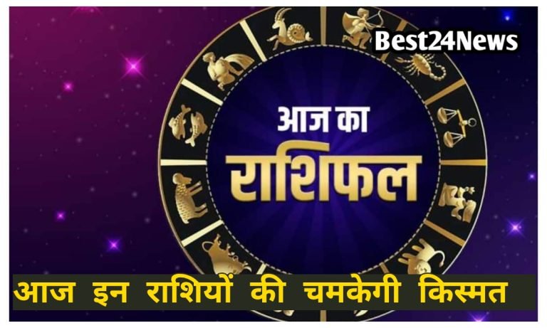 Aaj ka Rashifal: आज इन 2 राशियों पर बरसेगी हनुमान जी की कृपा, नौकरी में मिलेगी तरक्की