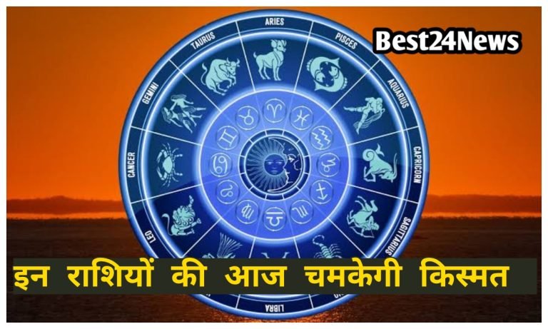 23 April Rashifal: कर्क सहित 4 राशियों के पर आज बरसेगी भगवान विष्णु की विशेष कृपा, पढ़े आज का राशिफल