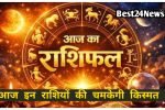 aaj ka dainik Rashifal