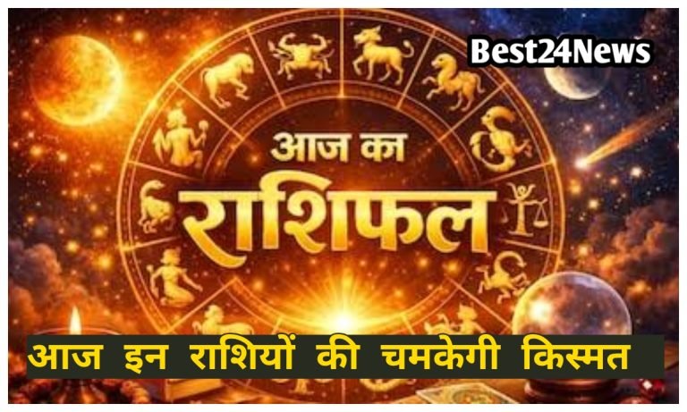 Aaj Ka Rashifal:  इन राशियों पर बरसेगी भगवान गणेश की विशेष कृपा