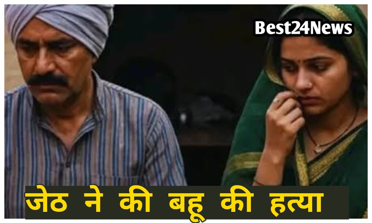 बहू के डांस से भड़का जेठ, दरात से उतारा मौत के घाट