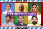 धारूहेड़ा में इन चेयरमैन के प्रत्यासियों ने नामांकन लिया वापस, जानिए अब कितने है मैदान में
