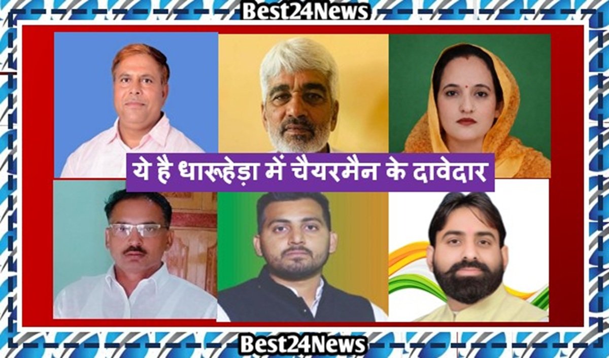 धारूहेड़ा में इन चेयरमैन के प्रत्यासियों ने नामांकन लिया वापस, जानिए अब कितने है मैदान में