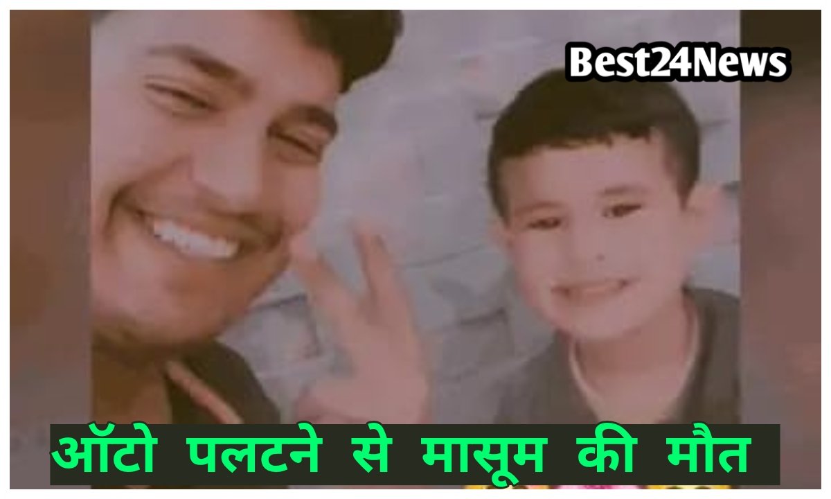 लापरवाही बनी जानलेवा, ऑटो पलटने से मासूम की मौत