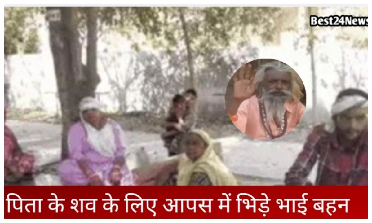 पिता की मौत के बाद मचा बवाल