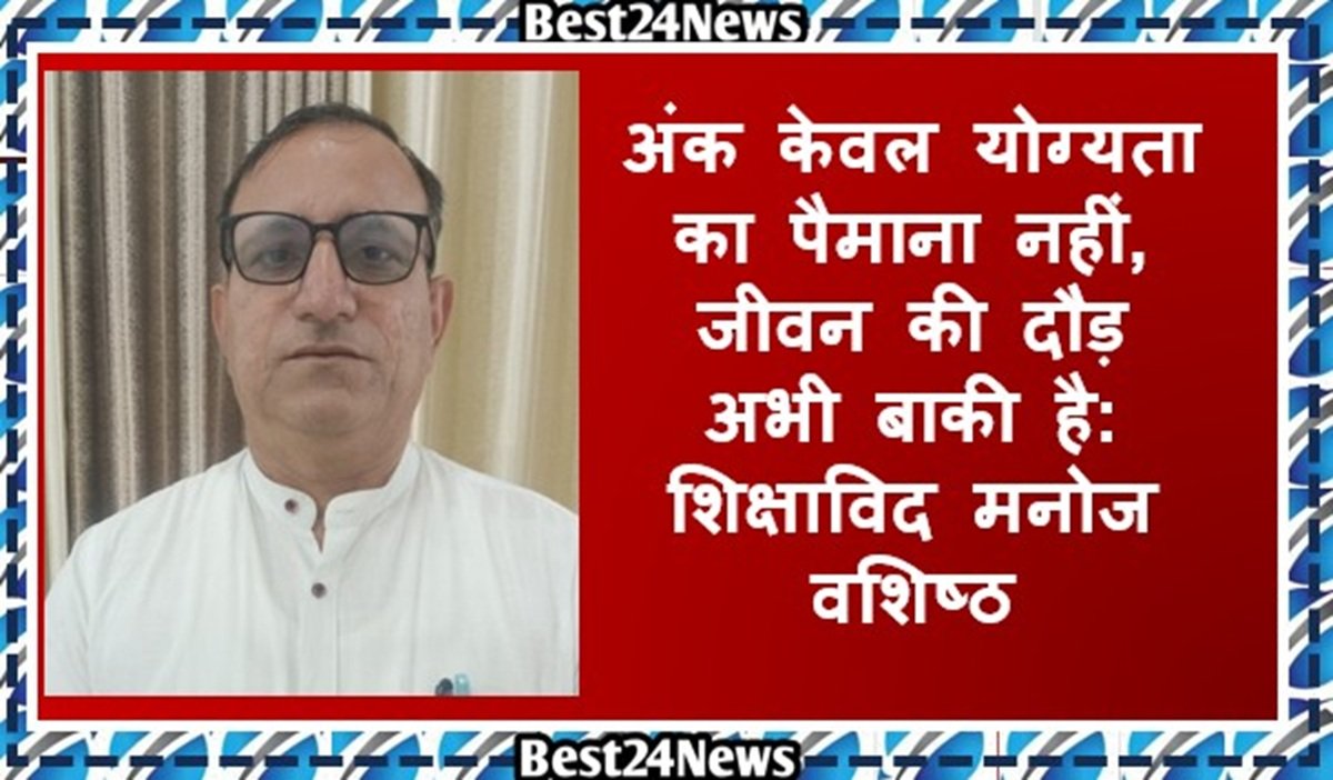 अंक केवल योग्यता का पैमाना नहीं, जीवन की दौड़ अभी बाकी है