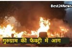 गुरुग्राम में बढ़ती जा रही है आग की लपटे,6 दमकल गाड़ियां मौके पर