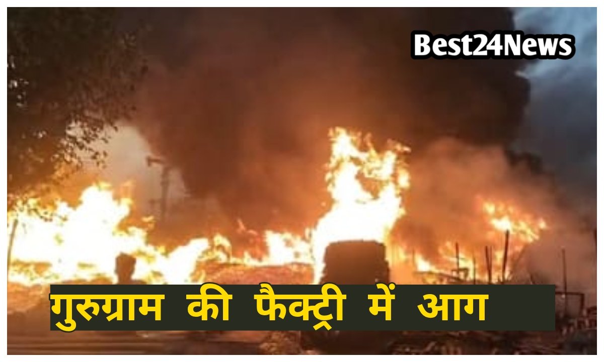 गुरुग्राम में बढ़ती जा रही है आग की लपटे,6 दमकल गाड़ियां मौके पर