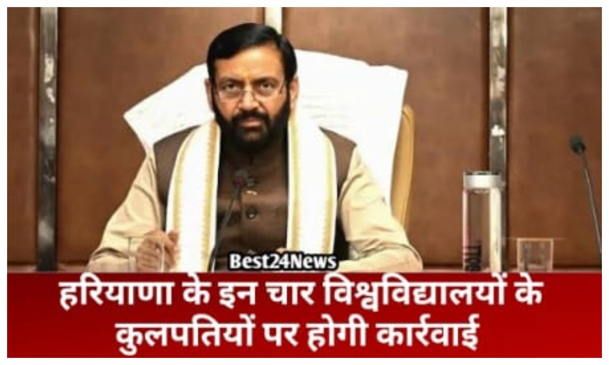 हरियाणा के इन यूनिवर्सिटी के तीन कुलपति और एक पूर्व VC पर होंगी कारवाई