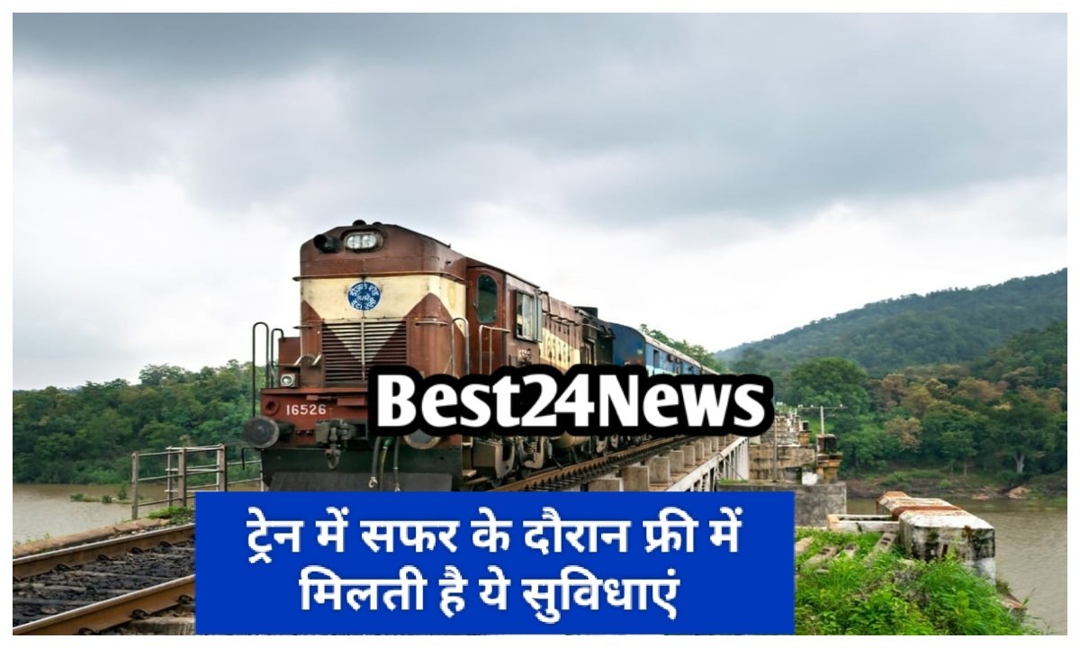 ट्रेन में सफर के दौरान रेलवे फ्री में देता है यात्रियों को ये सुविधाएं