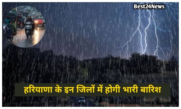 Weather Update: हरियाणा के इन शहरो में होगी झमाझम बारिश, जानिए अपने शहरो का हाल