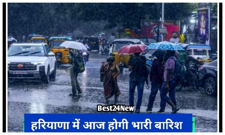 Haryana ka mausam: हरियाणा के इन 15 जिलों में आज होगी झमाझम बारिश, ब्रजपात और ओलावृष्टि का अलर्ट जारी