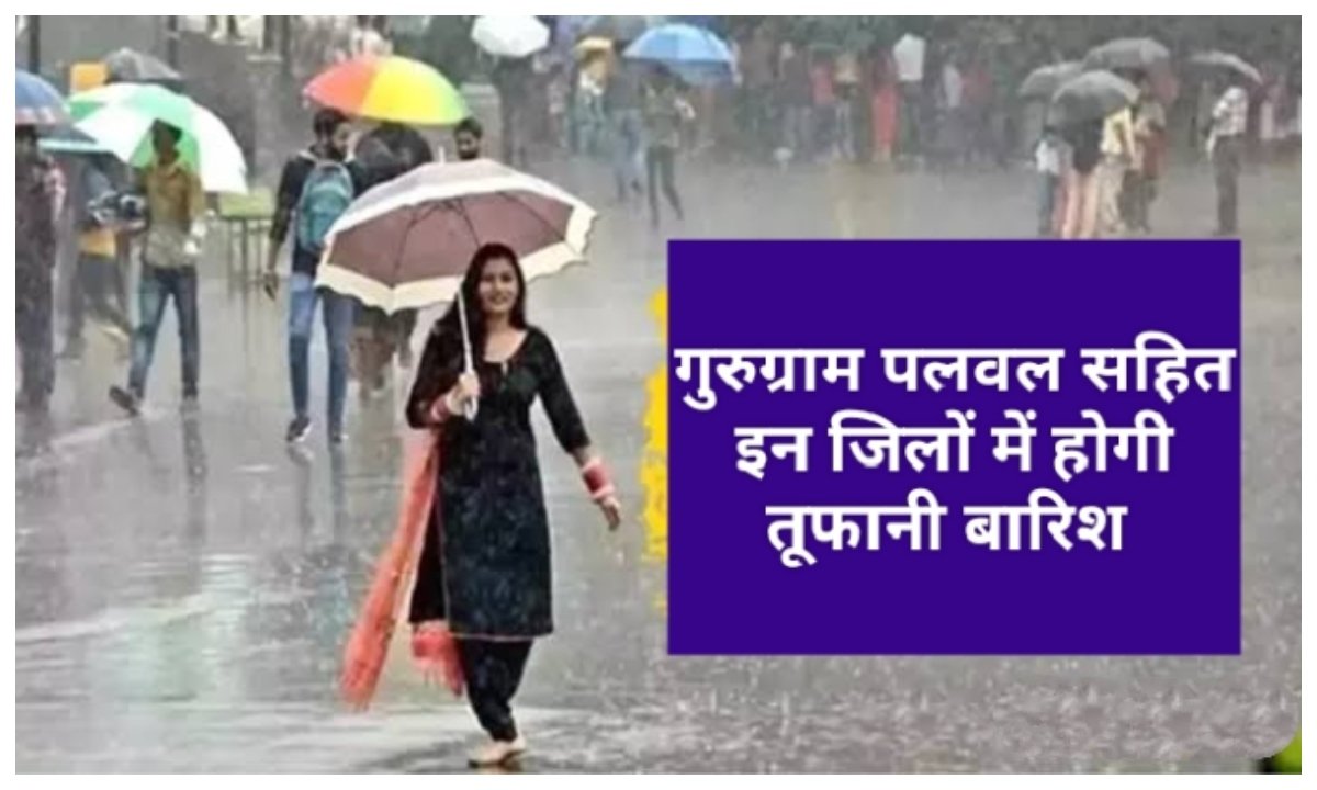 हरियाणा में आज होगी भारी बारिश