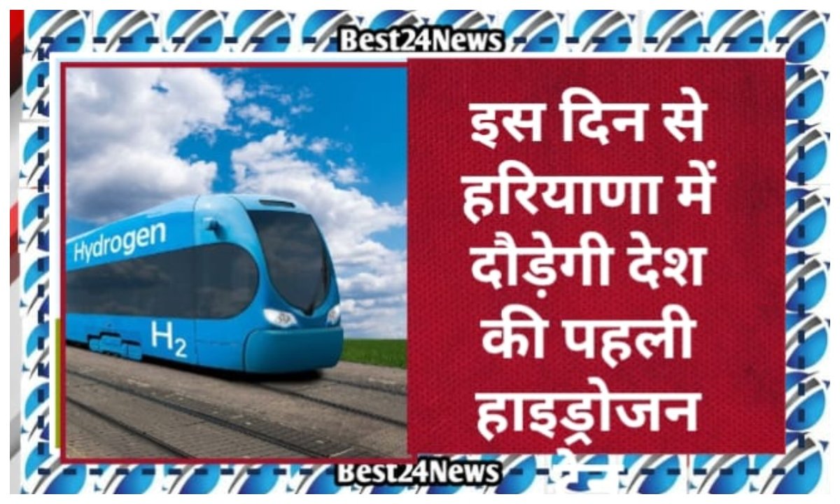 हरियाणा में इस दिन से दौड़ेगी देश की पहली हाइड्रोजन ट्रेन