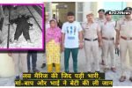 लव मैरिज की जिद पड़ी भारी, मां-बाप और भाई ने बेटी की ली जान