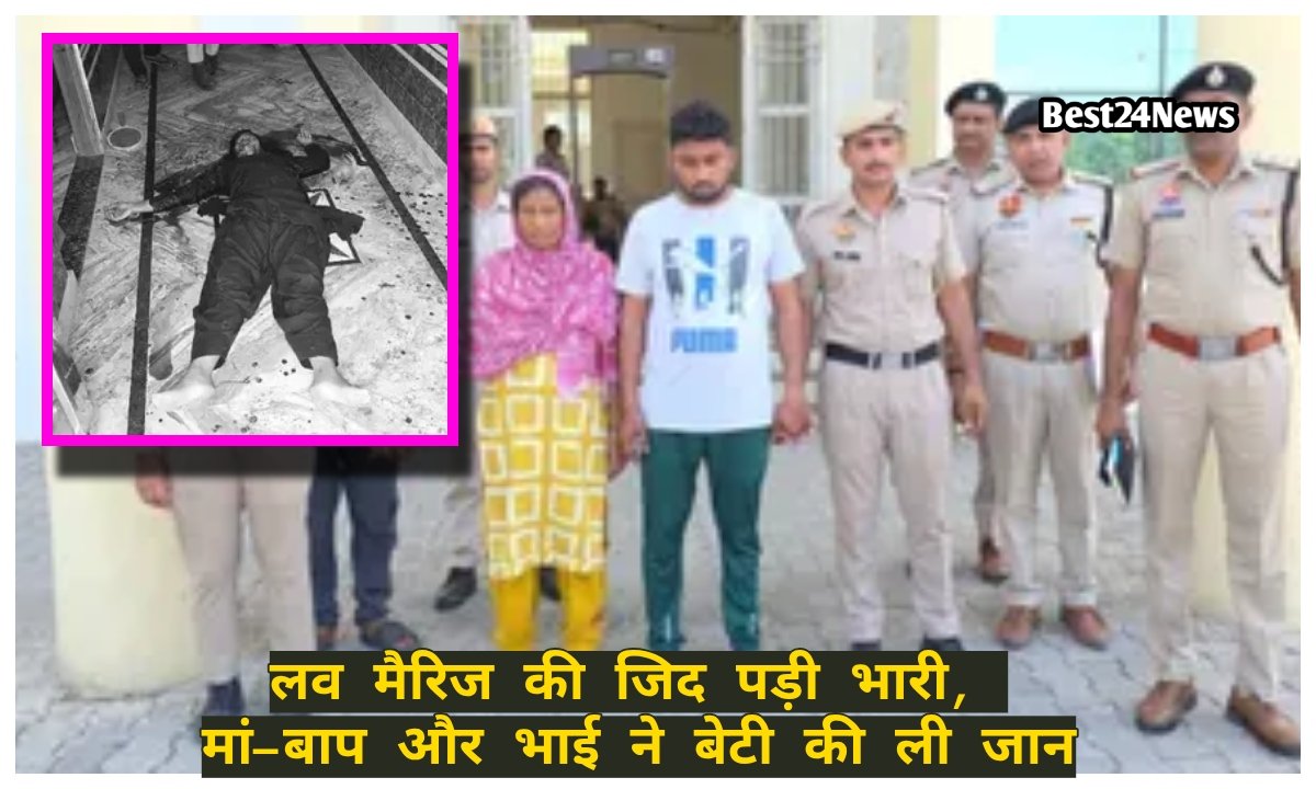 लव मैरिज की जिद पड़ी भारी, मां-बाप और भाई ने बेटी की ली जान
