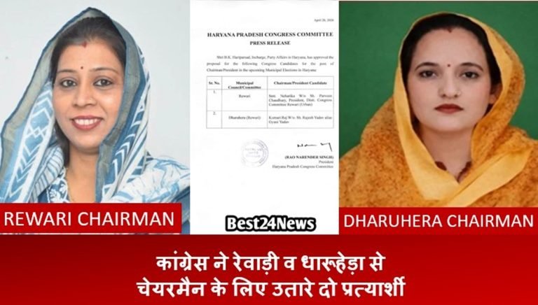 MCD Election: कांग्रेस ने रेवाड़ी व धारूहेड़ा से चेयरमैन के लिए उतारे धुरंधर प्रत्याशी