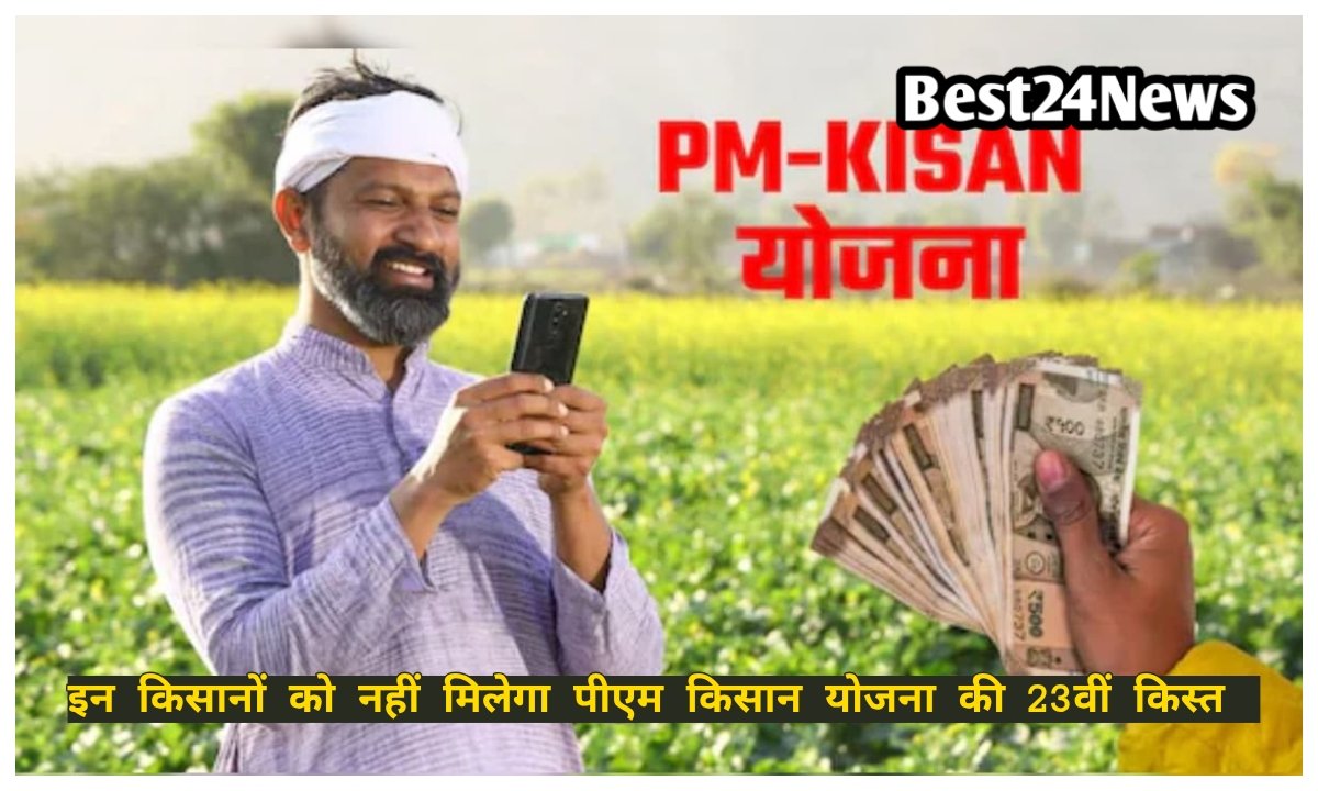 इन किसानों के खाते में नहीं आएगी PM Kisan Yojana के 23वीं किस्त की राशि