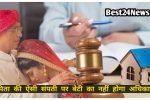 इन बेटियों को पिता की संपत्ति में नहीं मिलेगा अधिकार