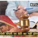 Property Right in India: इन बेटियों को पिता की संपत्ति में नहीं मिलेगा अधिकार, जानें क़ानून इन बेटियों को पिता की संपत्ति में नहीं मिलेगा अधिकार