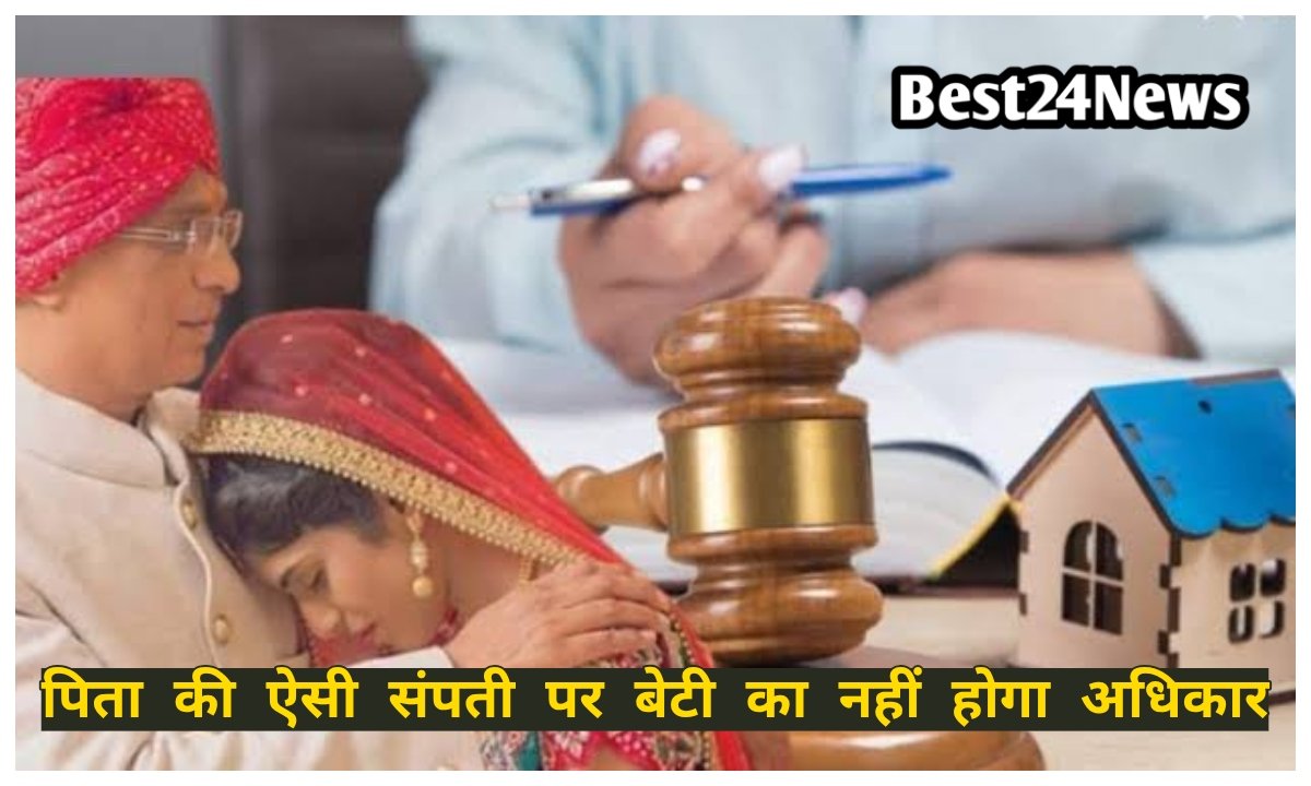 इन बेटियों को पिता की संपत्ति में नहीं मिलेगा अधिकार