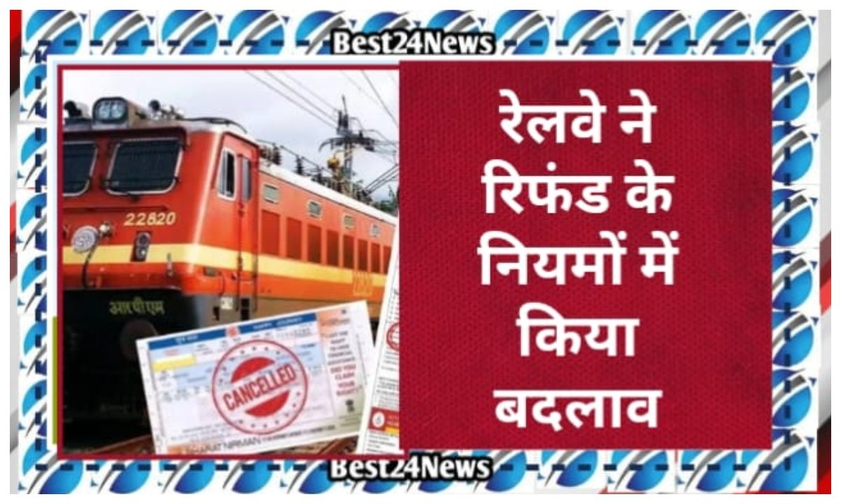 रेलवे ने बदल दिया रिफंड का नियम