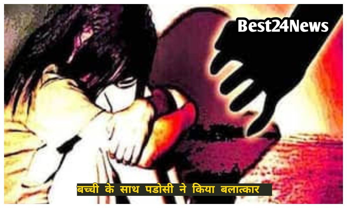 बच्ची के साथ पड़ोसी ने किया बलात्कार, पेट दर्द से खुला राज