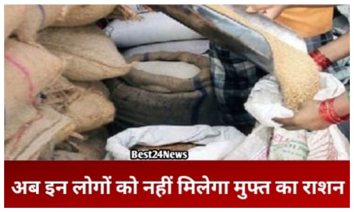 अप्रैल से इन लोगों को नहीं मिलेगा राशन