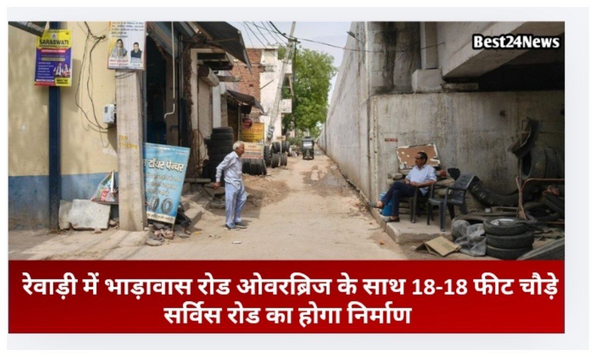 रेवाड़ी में भाड़ावास रोड ओवरब्रिज के साथ 18-18 फीट चौड़े सर्विस रोड का होगा निर्माण