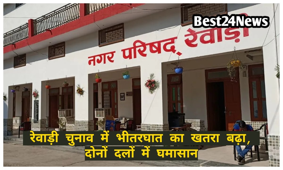 रेवाड़ी चुनाव में भीतरघात का खतरा बढ़ा, दोनों दलों में घमासान