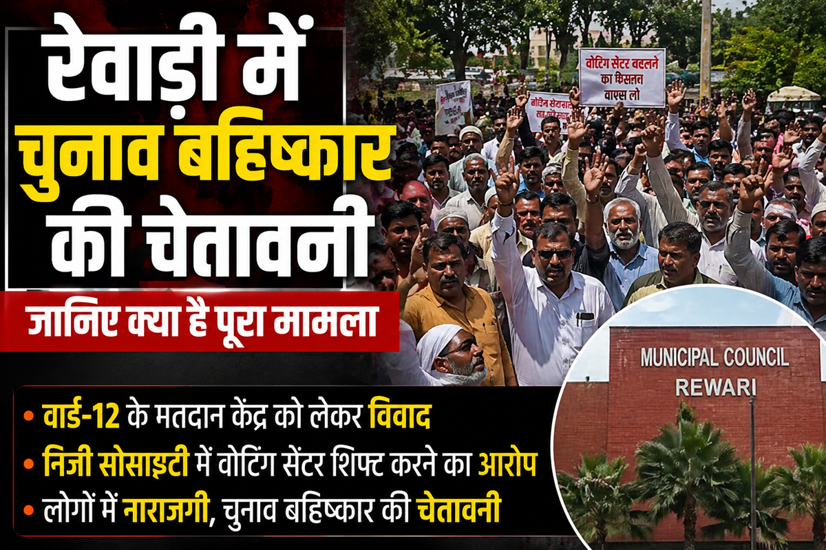 रेवाड़ी में वार्ड 12 होने वाले चुनावों को लेकर मतदान केंद्र को लेकर विवाद खडा हो गया है