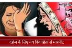 दहेज़ के लिए नवविवाहिता से मारपीट