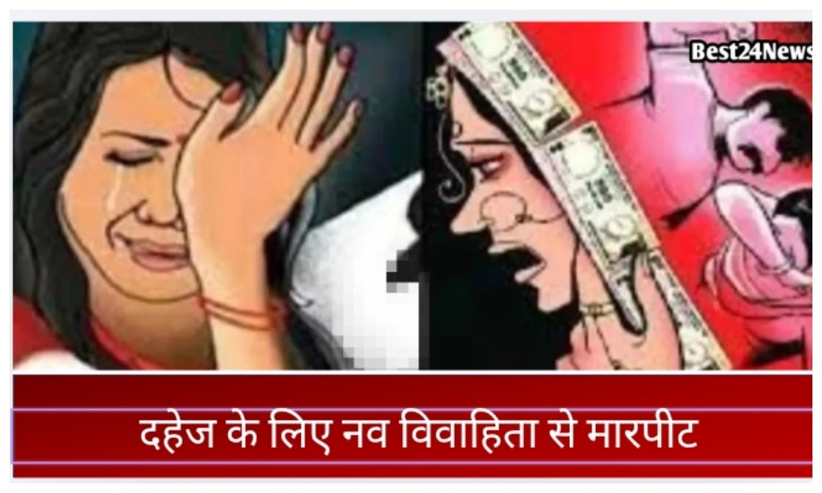 दहेज़ के लिए नवविवाहिता से मारपीट