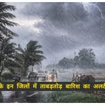 Haryana Weather News: पश्चिमी विक्षोभ के असर से आज इन जिलों में होगी बारिश, दो दिनों तक बदला रहेगा मौसम