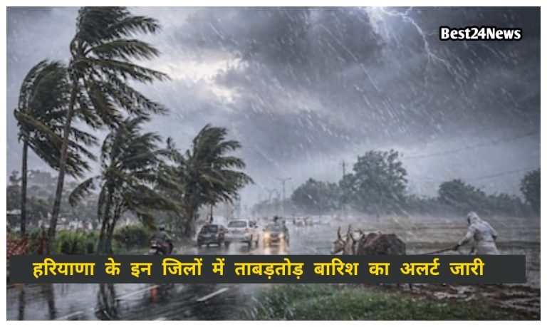 Haryana Weather News: पश्चिमी विक्षोभ के असर से आज इन जिलों में होगी बारिश, दो दिनों तक बदला रहेगा मौसम