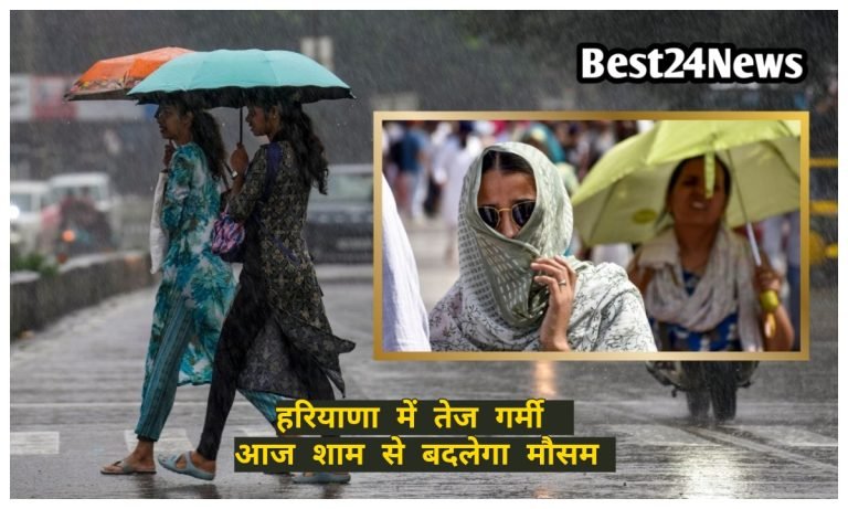 Haryana Weather News: हरियाणा में गर्मी का कहर, 12 शहरों में पारा 42 पार, आज शाम से बदलेगा मौसम