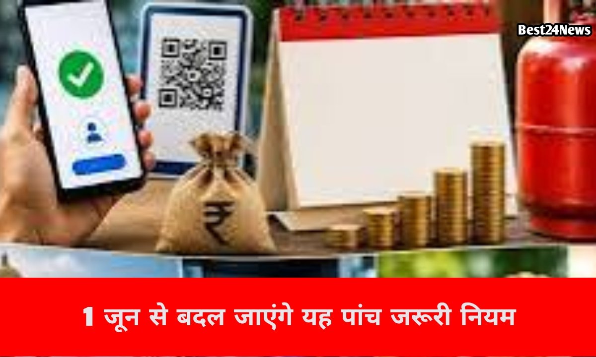 LPG से लेकर UPI तक, 1 जून से बदल जाएंगे ये 5 नियम