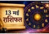 13 May Rashifal: इन राशियों की चमकेगी किस्मत, नौकरी और कारोबार में मिल सकता है बड़ा फायदा इन राशियों की चमकेगी किस्मत, नौकरी और कारोबार में मिल सकता है बड़ा फायदा