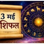 13 May Rashifal: इन राशियों की चमकेगी किस्मत, नौकरी और कारोबार में मिल सकता है बड़ा फायदा इन राशियों की चमकेगी किस्मत, नौकरी और कारोबार में मिल सकता है बड़ा फायदा
