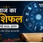 14 May Rashifal: इन राशियों की चमकेगी किस्मत, करियर और धन लाभ के बन रहे खास योग इन राशियों की चमकेगी किस्मत, करियर और धन लाभ के बन रहे खास योग